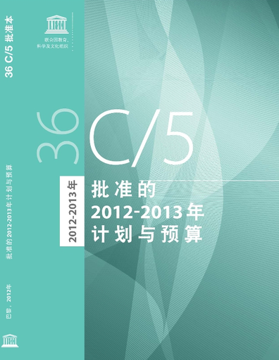 Approved programme and budget, 2012-2013 (chi)